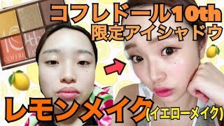 6/16発売コフレドール10th限定アイシャドウでイエローメイク！
