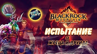 Hearthstone Черная гора - Испытания за Жреца и Друида