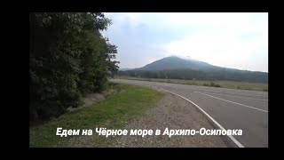 На машине. На Чёрное море. Отдых на море. 2019.  В Архипо-Осиповка