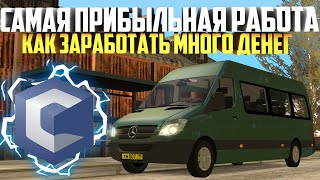 ?САМЫЙ ЛУЧШИЙ СПОСОБ ЗАРАБОТКА // САМАЯ ВЫГОДНАЯ РАБОТА // САМАЯ ПРИБЫЛЬНАЯ РАБОТА | MTA CCD PLANET