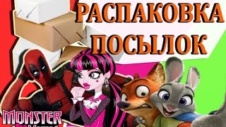 РАСПАКОВКА ПОСЫЛОК! [Монстер Хай, Зверополис, Дэдпул, Куклы]