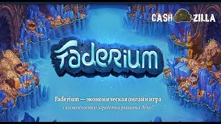 (НЕ ПЛАТИТ) Faderium! Экономическая игра с доходом! Обзор Faderium.com