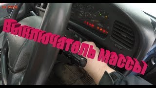 TOWN ACE- выключатель массы