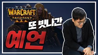 블리자드 대표 펠레, 라펠레의 워크래프트 3 리포지드 리뷰