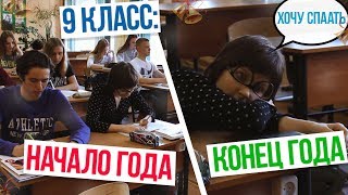 9 класс: Начало года/Конец года || Выпускной 2018