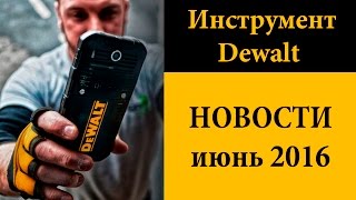 Новости: новинки от Dewalt и планы на будущее