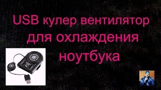 USB кулер вентилятор для охлаждения ноутбука