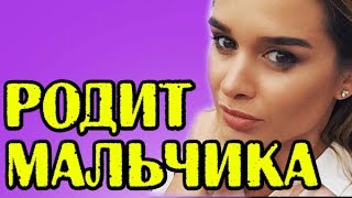 БОРОДИНА РОДИТ МАЛЬЧИКА! НОВОСТИ 05.07.2017