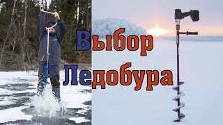 Выбор Ледобура #1