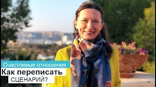 СЕКРЕТЫ СЧАСТЛИВЫХ ОТНОШЕНИЙ. КАК ИЗМЕНИТЬ СЦЕНАРИЙ? ОЛЬГА САЛОДКАЯ