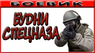 БУДНИ СПЕЦНАЗА 2016 русские боевики 2016 russian boevik 2016
