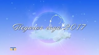 Педагог года 2017