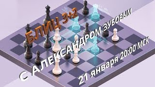 [RU] Шахматы. Блиц с соперниками 2500+ на ♘ lichess.org 21.01.2020