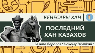 КЕНЕСАРЫ ХАН! ПОСЛЕДНИЙ ХАН КАЗАХОВ. ЗА ЧТО БОРОЛСЯ? ПОЧЕМУ ВЕЛИКИЙ? ЗА 8 МИНУТ.