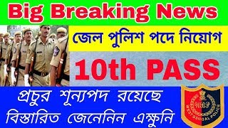 পশ্চিমবঙ্গের জেল পুলিশে প্রচুর নিয়োগ 2019। WBP Warder Police recruitment 2019 New Updates