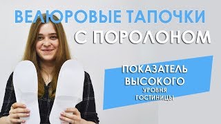 Тапочки для гостиниц оптом - велюр с поролоном