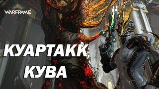 WARFRAME - Билд КУАРТАКК КУВА - ОРУЖИЕ ЛИЧЕЙ
