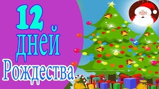 12 Рождественских Дней | 12 дней Рождества | Рождественские колядки