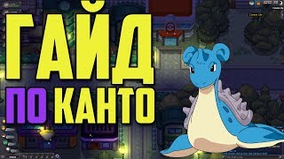 ГАЙД POKEMON REVOLUTION ONLINE - #1 ГИМЫ РЕГИОНА КАНТО  /  ПОКЕМОН