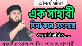 আশ্চর্য ঘটনা,  এক সাহাবী যিনা করে ফেলেছে / মুফতীঃআল-আমিন আড়াইহাজারী
