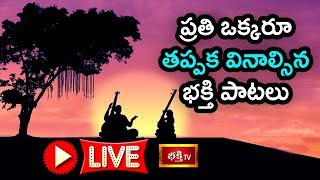 LIVE : ప్రతి ఒక్కరూ తప్పక వినాల్సిన భక్తి పాటలు | Telugu Devotional Songs LIVE | Bhakthi TV LIVE