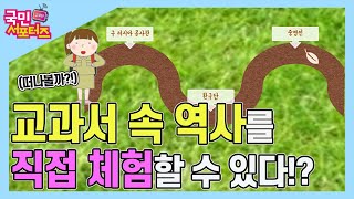 "멀리 갈 필요 없어요", 도심에서 체험하는 교과서 속 역사 탐방!