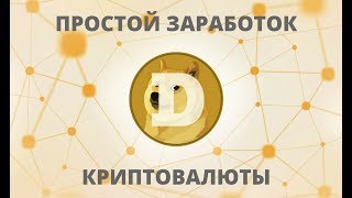 криптовалюта как заработать dogecoin краны 2017