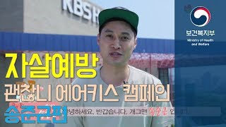 괜찮니? 에어키스 캠페인 송준근편