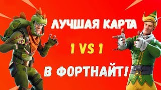 САМАЯ ЛУЧШАЯ КАРТА 1 НА 1 В ФОРТНАЙТ 9 СЕЗОН
