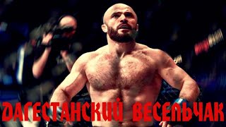 САМЫЙ ВЕСЕЛЫЙ БОЕЦ из ДАГЕСТАНА / История Магомеда Исмаилова