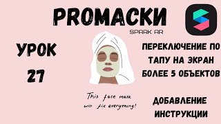 Урок 27 - Переключение объектов по тапу Spark AR (2 способ). Добавление инструкции в маску Spark AR