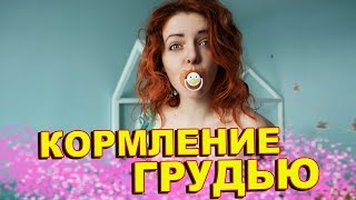 РЕАЛЬНАЯ МАМА: РЫЖИЕ БУДНИ | КОРМЛЕНИЕ ГРУДЬЮ