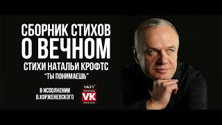Стих"Ты понимаешь",читает В.Корженевский (Vikey)