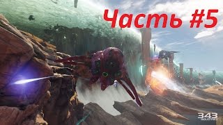 Прохождение Halo 5 : Guardians "Мечи Сангхейлиоса" #5 на русском [RUS] Без комментарий.