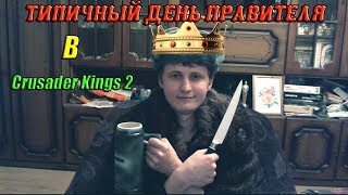 Типичный день правителя в Crusader Kings 2 (18+)