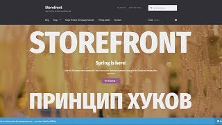 Тема STOREFRONT: изменения при помощи ХУКОВ