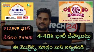 Top 20 Mobile Deals in Flipkart Republic Day Sale 2020 & Amazon Great Indian Sale 2020 in telugu