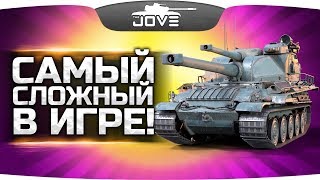 САМЫЙ СЛОЖНЫЙ ТАНК ИГРЫ! ● Берем на нём три отметки!