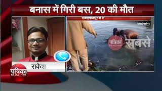 Bus accident in Sawai-Madhopur,दिल दहला देने वाली घटना सवारियों से भरी बस गिरी नदी में