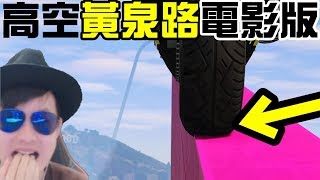 墨鏡哥｜電影鏡頭｜挑戰高空黃泉路！自導自演自嗨自爽自摸自ㄎㄧㄤ