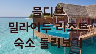 [Milaidhoo Island Maldives]몰디브 신혼여행 밀라이두 리조트 영상 2탄 - 숙소 둘러보기