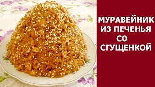 Торт муравейник из печенья из печенья и вареной сгущенки