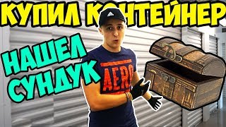 КУПИЛ КОНТЕЙНЕР ЗА 60.000 РУБ. СКОЛЬКО ЗАРАБОТАЛ? РОЗЫГРЫШ 300$