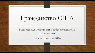 AМЕРИКА. ч.2. Экзамен на Американское Гражданство. Вопросы с ответами. История США.