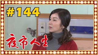 夜市人生 EP144