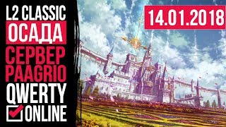 СТРИМ: [L2c]: Lineage 2 Classic - ОСАДЫ на сервере Paagrio 14,01,2018
