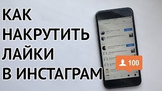 Как Реально Накрутить Лайки В Инстаграм 2018 | Реальный Способ 100%