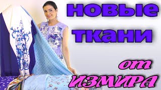 Легкие новые Летние ткани из магазина Измира