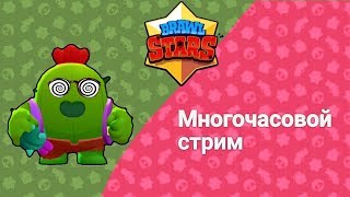 Многочасовой стрим по бравл старс | BRAWL STARS
