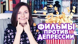 ФИЛЬМЫ ПРОТИВ ПЛОХОГО НАСТРОЕНИЯ ?